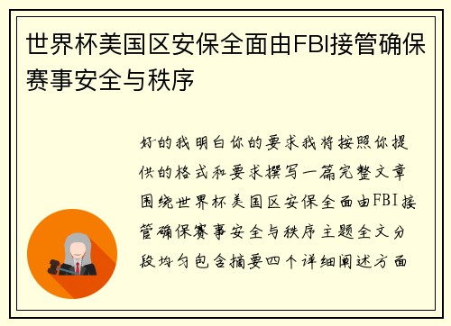 世界杯美国区安保全面由FBI接管确保赛事安全与秩序