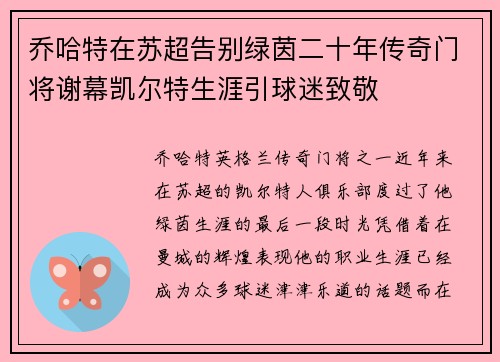 乔哈特在苏超告别绿茵二十年传奇门将谢幕凯尔特生涯引球迷致敬