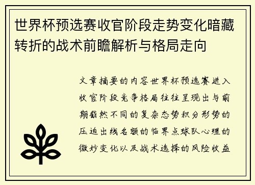 世界杯预选赛收官阶段走势变化暗藏转折的战术前瞻解析与格局走向