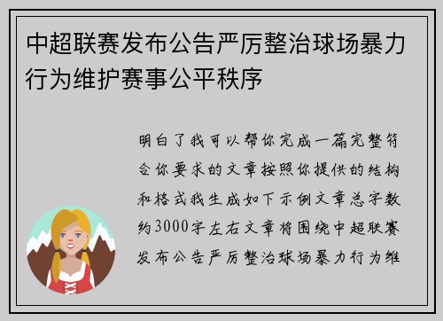 中超联赛发布公告严厉整治球场暴力行为维护赛事公平秩序