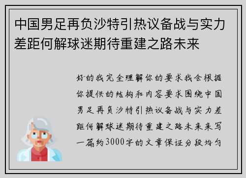 中国男足再负沙特引热议备战与实力差距何解球迷期待重建之路未来 中国男足再负沙特引热议备战与实力差距何解球迷期待重建之路未来