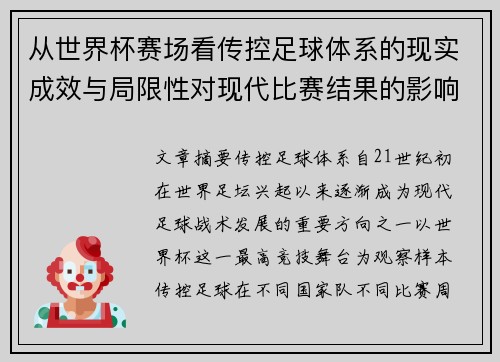 从世界杯赛场看传控足球体系的现实成效与局限性对现代比赛结果的影响研究