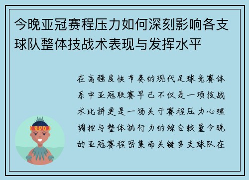 今晚亚冠赛程压力如何深刻影响各支球队整体技战术表现与发挥水平