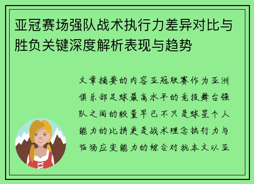 亚冠赛场强队战术执行力差异对比与胜负关键深度解析表现与趋势