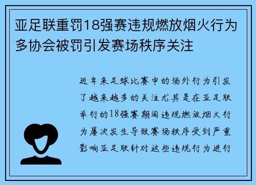 亚足联重罚18强赛违规燃放烟火行为多协会被罚引发赛场秩序关注