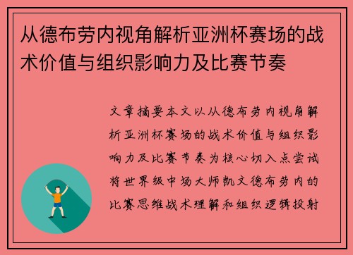 从德布劳内视角解析亚洲杯赛场的战术价值与组织影响力及比赛节奏