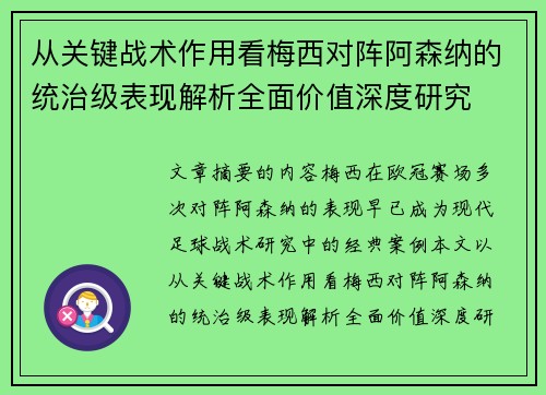 从关键战术作用看梅西对阵阿森纳的统治级表现解析全面价值深度研究