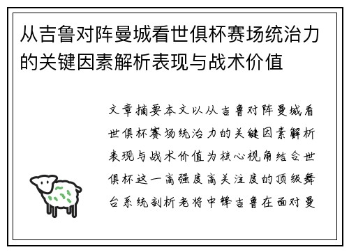 从吉鲁对阵曼城看世俱杯赛场统治力的关键因素解析表现与战术价值