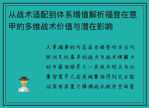 从战术适配到体系增值解析福登在意甲的多维战术价值与潜在影响