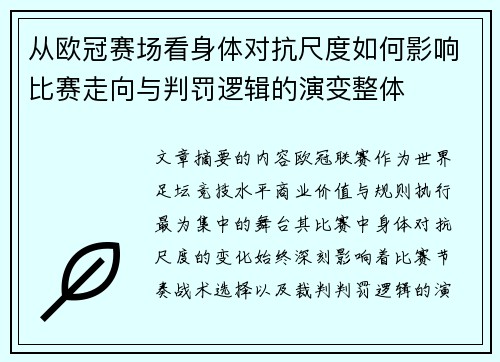 从欧冠赛场看身体对抗尺度如何影响比赛走向与判罚逻辑的演变整体