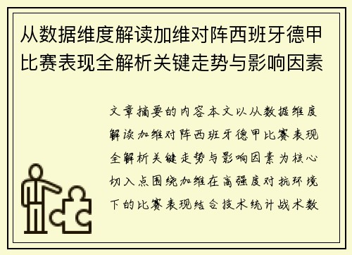 从数据维度解读加维对阵西班牙德甲比赛表现全解析关键走势与影响因素