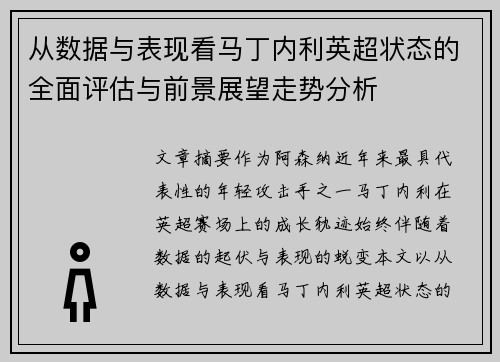 从数据与表现看马丁内利英超状态的全面评估与前景展望走势分析