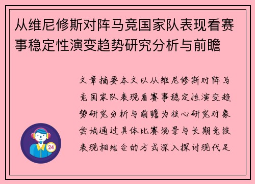 从维尼修斯对阵马竞国家队表现看赛事稳定性演变趋势研究分析与前瞻