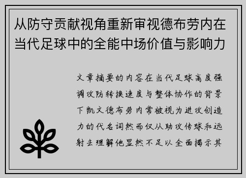 从防守贡献视角重新审视德布劳内在当代足球中的全能中场价值与影响力