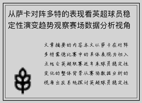 从萨卡对阵多特的表现看英超球员稳定性演变趋势观察赛场数据分析视角