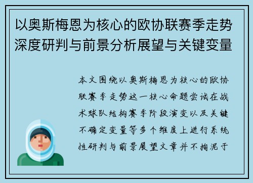以奥斯梅恩为核心的欧协联赛季走势深度研判与前景分析展望与关键变量解析