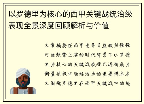 以罗德里为核心的西甲关键战统治级表现全景深度回顾解析与价值
