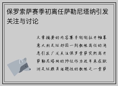 保罗索萨赛季初离任萨勒尼塔纳引发关注与讨论