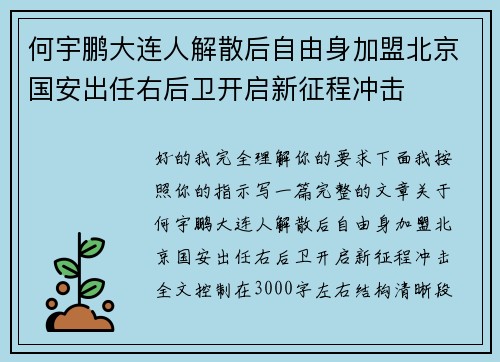 何宇鹏大连人解散后自由身加盟北京国安出任右后卫开启新征程冲击