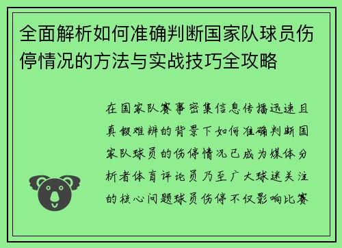 全面解析如何准确判断国家队球员伤停情况的方法与实战技巧全攻略