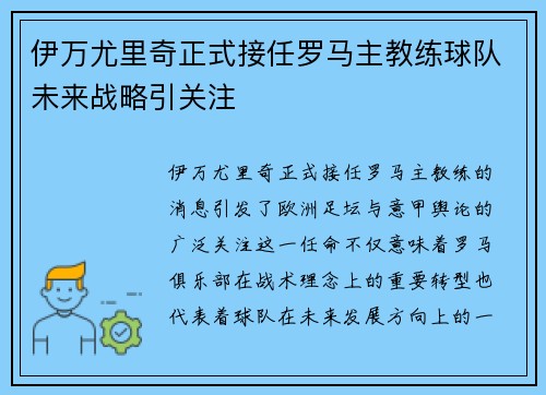 伊万尤里奇正式接任罗马主教练球队未来战略引关注