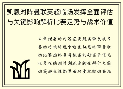 凯恩对阵曼联英超临场发挥全面评估与关键影响解析比赛走势与战术价值研究 凯恩对阵曼联英超临场发挥全面评估与关键影响解析比赛走势与战术价值研究
