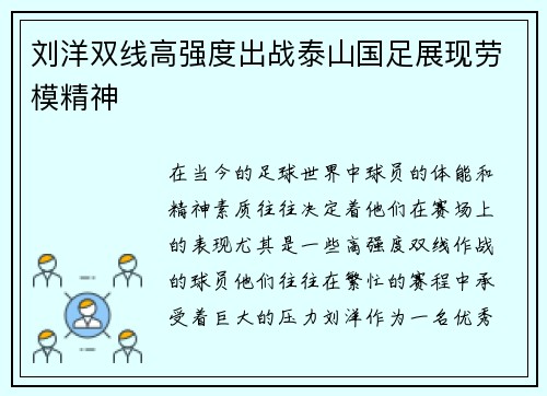 刘洋双线高强度出战泰山国足展现劳模精神 刘洋双线高强度出战泰山国足展现劳模精神
