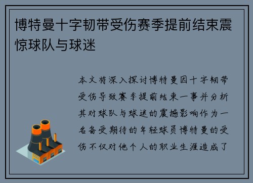 博特曼十字韧带受伤赛季提前结束震惊球队与球迷