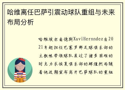 哈维离任巴萨引震动球队重组与未来布局分析 哈维离任巴萨引震动球队重组与未来布局分析