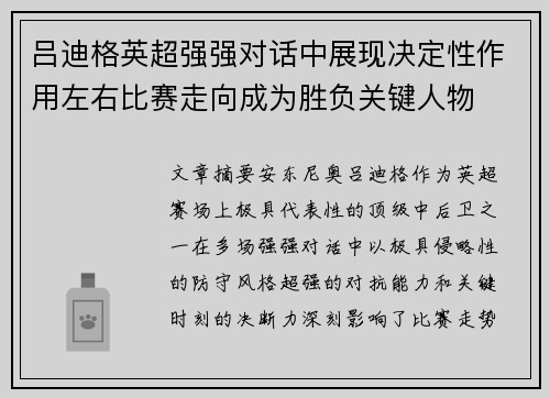 吕迪格英超强强对话中展现决定性作用左右比赛走向成为胜负关键人物 吕迪格英超强强对话中展现决定性作用左右比赛走向成为胜负关键人物