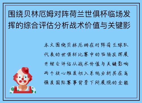 围绕贝林厄姆对阵荷兰世俱杯临场发挥的综合评估分析战术价值与关键影响