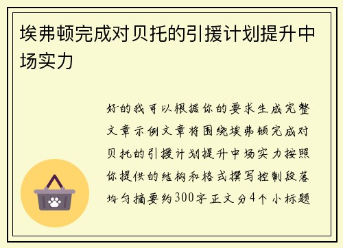 埃弗顿完成对贝托的引援计划提升中场实力 埃弗顿完成对贝托的引援计划提升中场实力