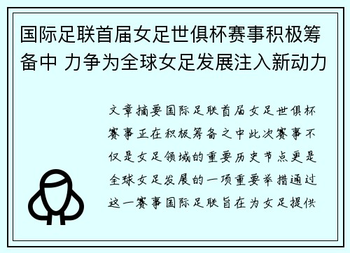 国际足联首届女足世俱杯赛事积极筹备中 力争为全球女足发展注入新动力 国际足联首届女足世俱杯赛事积极筹备中 力争为全球女足发展注入新动力