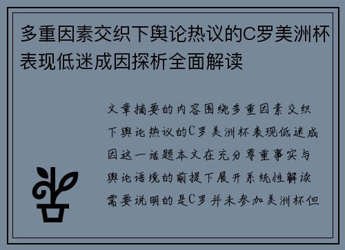 多重因素交织下舆论热议的C罗美洲杯表现低迷成因探析全面解读 多重因素交织下舆论热议的C罗美洲杯表现低迷成因探析全面解读
