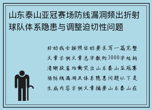 山东泰山亚冠赛场防线漏洞频出折射球队体系隐患与调整迫切性问题