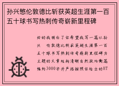 孙兴慜伦敦德比斩获英超生涯第一百五十球书写热刺传奇崭新里程碑 孙兴慜伦敦德比斩获英超生涯第一百五十球书写热刺传奇崭新里程碑