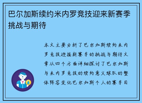 巴尔加斯续约米内罗竞技迎来新赛季挑战与期待