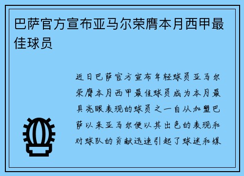 巴萨官方宣布亚马尔荣膺本月西甲最佳球员 巴萨官方宣布亚马尔荣膺本月西甲最佳球员