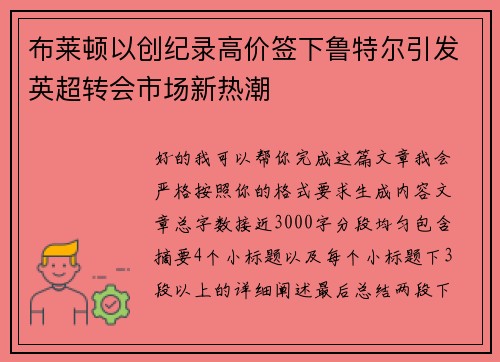 布莱顿以创纪录高价签下鲁特尔引发英超转会市场新热潮 布莱顿以创纪录高价签下鲁特尔引发英超转会市场新热潮