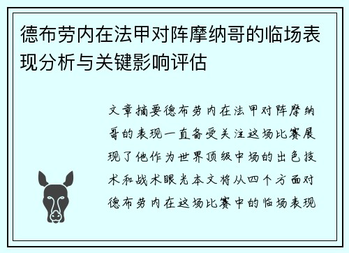 德布劳内在法甲对阵摩纳哥的临场表现分析与关键影响评估