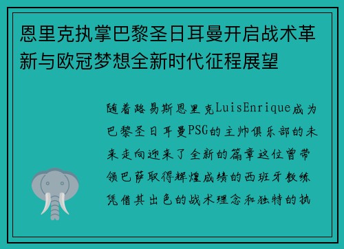恩里克执掌巴黎圣日耳曼开启战术革新与欧冠梦想全新时代征程展望 恩里克执掌巴黎圣日耳曼开启战术革新与欧冠梦想全新时代征程展望
