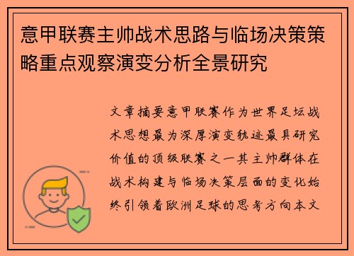 意甲联赛主帅战术思路与临场决策策略重点观察演变分析全景研究 意甲联赛主帅战术思路与临场决策策略重点观察演变分析全景研究