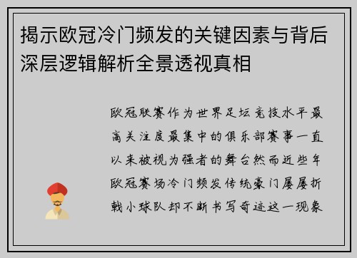揭示欧冠冷门频发的关键因素与背后深层逻辑解析全景透视真相 揭示欧冠冷门频发的关键因素与背后深层逻辑解析全景透视真相