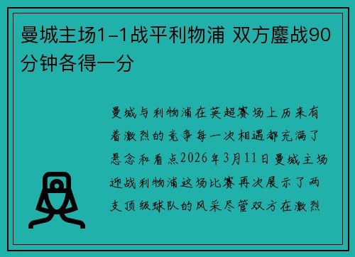 曼城主场1-1战平利物浦 双方鏖战90分钟各得一分