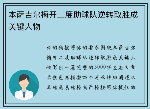本萨吉尔梅开二度助球队逆转取胜成关键人物