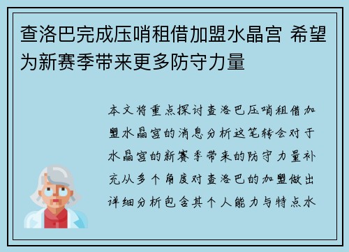 查洛巴完成压哨租借加盟水晶宫 希望为新赛季带来更多防守力量 查洛巴完成压哨租借加盟水晶宫 希望为新赛季带来更多防守力量