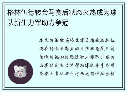 格林伍德转会马赛后状态火热成为球队新生力军助力争冠