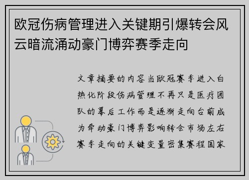 欧冠伤病管理进入关键期引爆转会风云暗流涌动豪门博弈赛季走向 欧冠伤病管理进入关键期引爆转会风云暗流涌动豪门博弈赛季走向