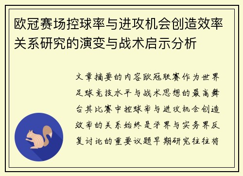 欧冠赛场控球率与进攻机会创造效率关系研究的演变与战术启示分析