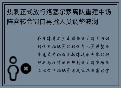 热刺正式放行洛塞尔索离队重建中场阵容转会窗口再掀人员调整波澜 热刺正式放行洛塞尔索离队重建中场阵容转会窗口再掀人员调整波澜